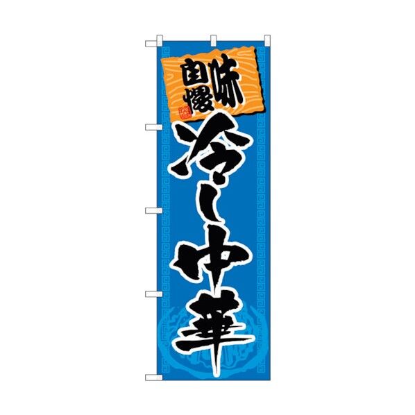 のぼり旗 味自慢冷し中華 No.SNB-1063 W600×H1800 6300015529 1点