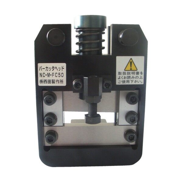 西田 バーカッタヘッド 350 x 140 x 100 mm NC-M-FC50 1