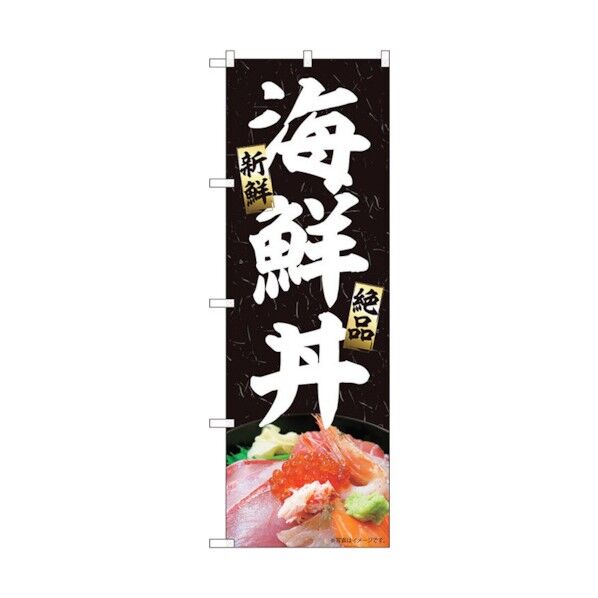のぼり旗 海鮮丼 黒 MTM No.84409 W600×H1800 6300011983 1点