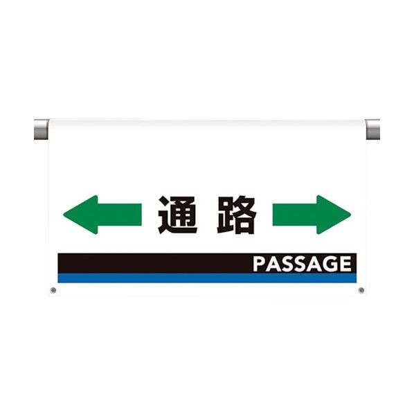 ワンタッチ取付標識 大型 通路 809-513 1点
