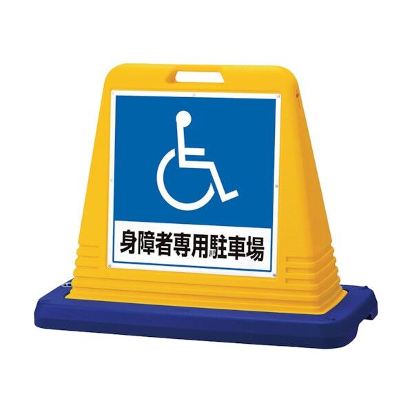サインキューブ 身障者用 片WT付