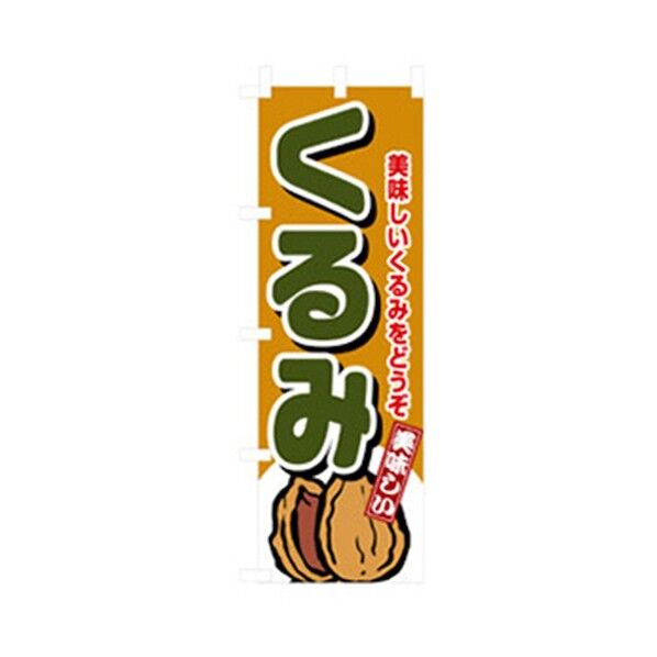 野菜のぼり くるみ 6300007431 1点