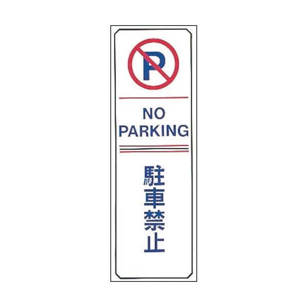 駐車禁止標識