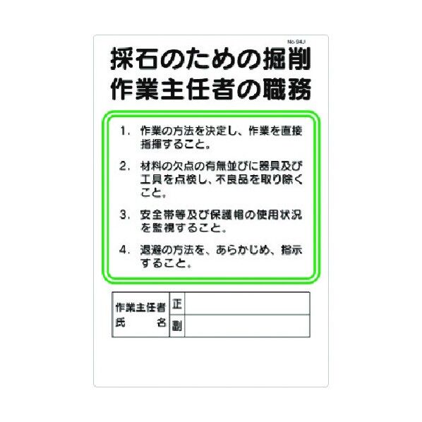 職務標識 高圧室内作業主任者の職務 94-N 1点