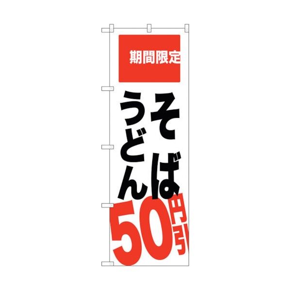 のぼり旗 そば うどん 50円引 No.SNB-2014 W600×H1800 6300016103 1点