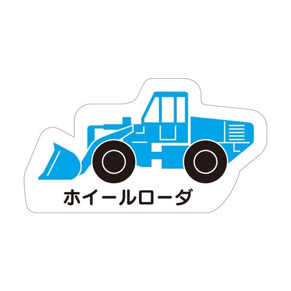 重機車両マグネット