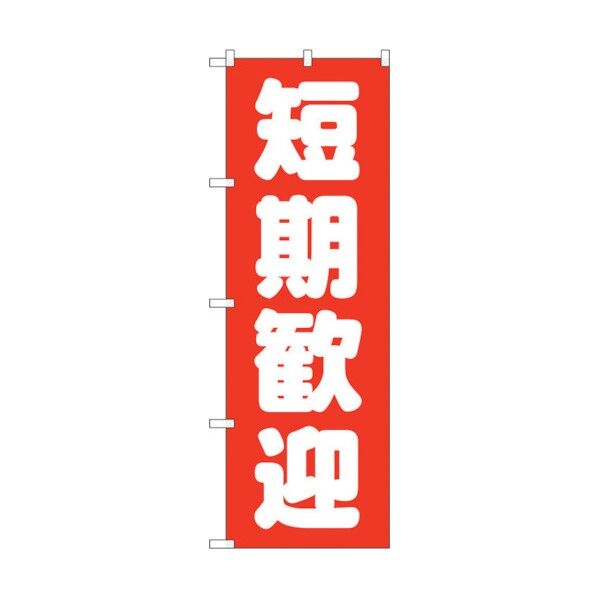 のぼり旗 短期歓迎 赤 No.GNB-1439 W600×H1800 6300011597 1点