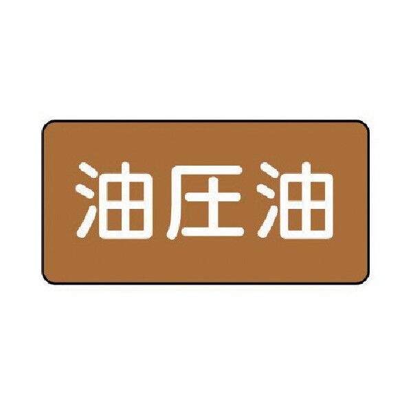 配管ステッカー 油圧油