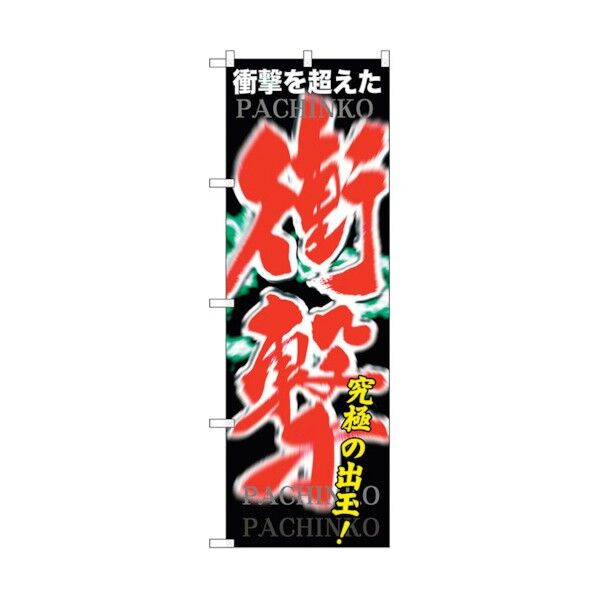 のぼり旗 衝撃 No.GNB-1746 W600×H1800 6300012402 1点