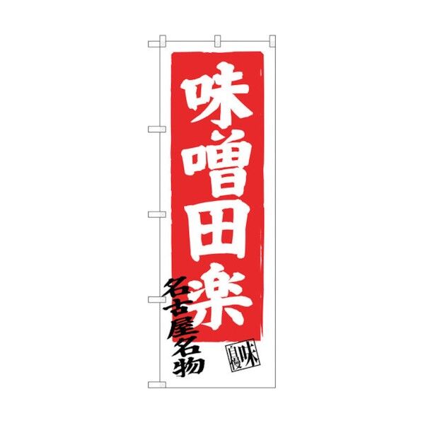 のぼり旗 味噌田楽 No.SNB-3548 W600×H1800 6300017413 1点