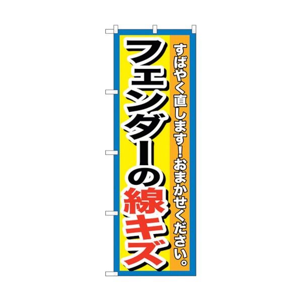 のぼり旗 フェンダーの線キズ No.GNB-1497 W600×H1800 6300011648 1点