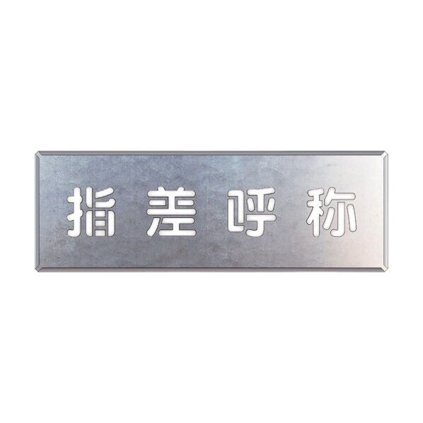 ユニット 吹付け用プレート 指差呼称 349-44 1点