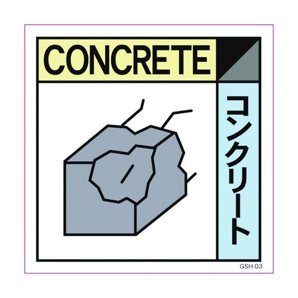 産業廃棄物標識 GSH-3 コンクリート マグネット 200角 6300000667 1点