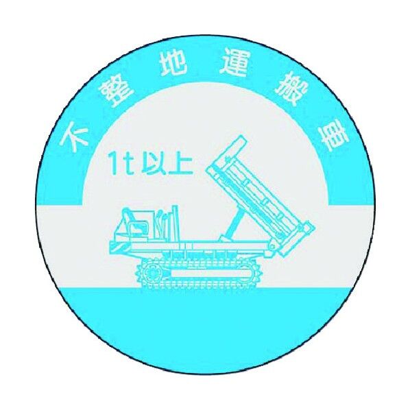 資格表示ステッカー 不整地運搬車(1t以上) 852-A 1点