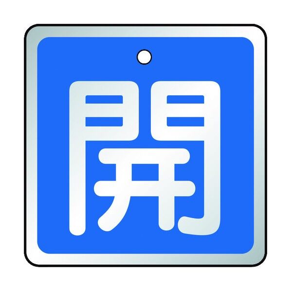 バルブ開閉表示板 アルミ製