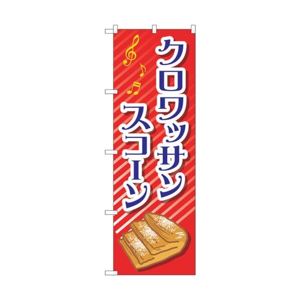 のぼり旗 クロワッサンスコーン No.TR-052 W600×H1800 6300019907 1点