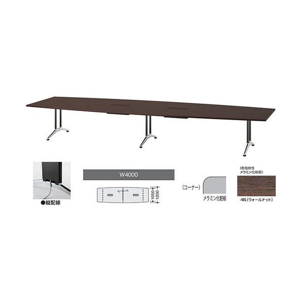 会議用テーブル ウォールナット KDF4012BHV-WL 1点