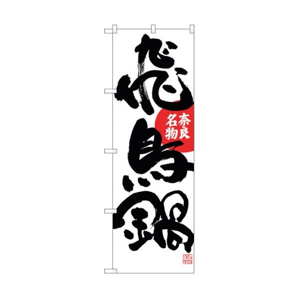 のぼり旗 飛鳥鍋 No.SNB-3518 W600×H1800 6300017380 1点