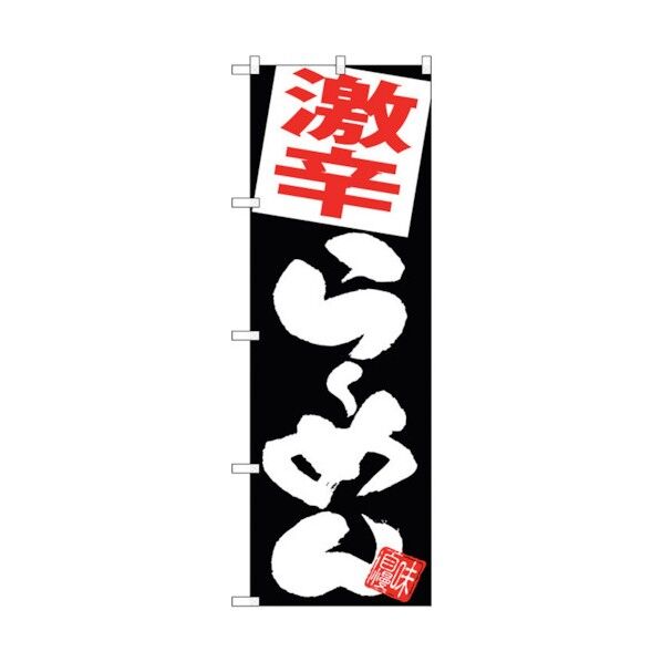 のぼり旗 激辛らーめん 黒地 No.SNB-5110 W600×H1800 6300018225 1点