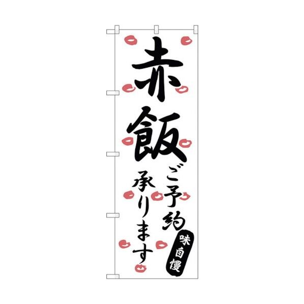 のぼり旗 赤飯ご予約承ります No.SNB-2176 W600×H1800 6300016279 1点