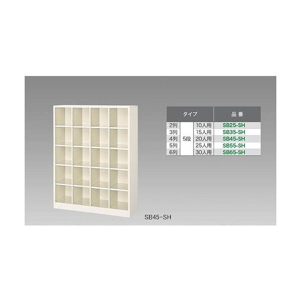シューズボックス(20人用) SB45-SH 1点