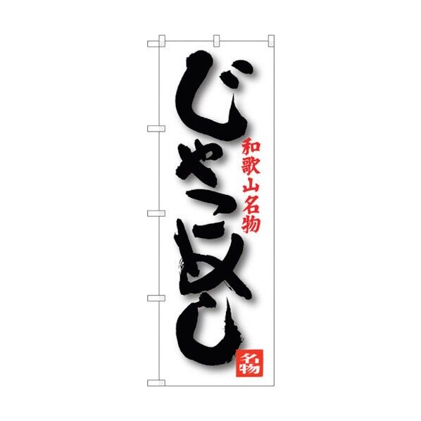 のぼり旗 じゃこめし No.SNB-3515 W600×H1800 6300017377 1点