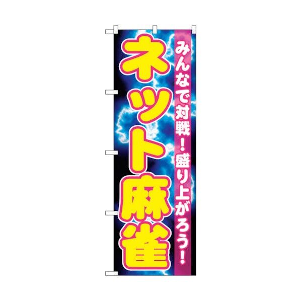 のぼり旗 ネット麻雀 No.GNB-1733 W600×H1800 6300012388 1点