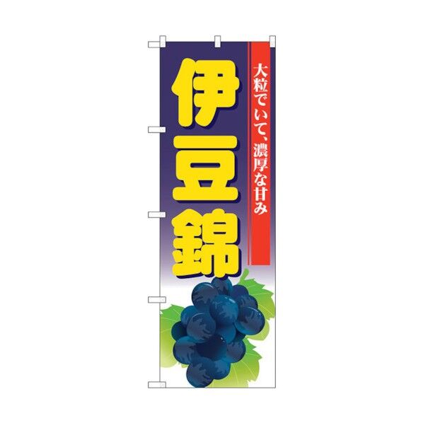 のぼり旗 伊豆錦 No.SNB-1375 W600×H1800 6300015819 1点