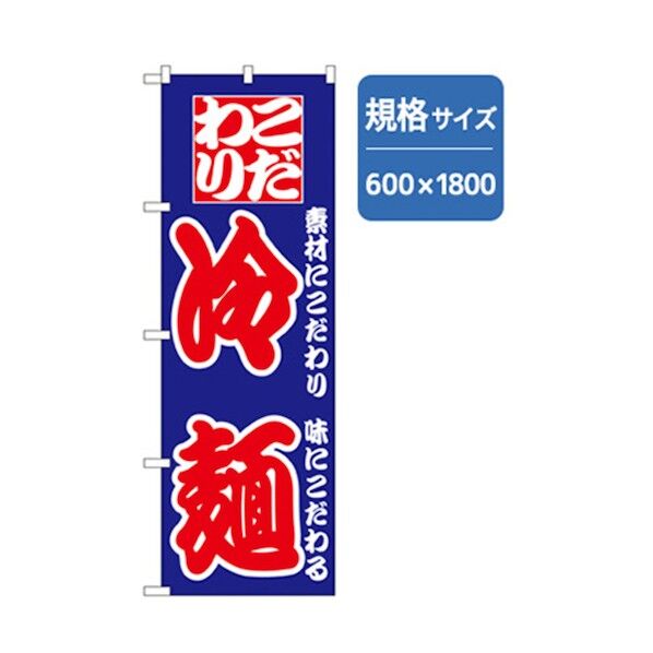 ラーメンのぼり こだわり冷麺 6300006212 1点