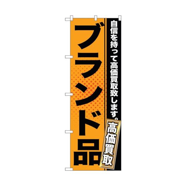 のぼり旗 ブランド品 オレンジ No.GNB-1158 W600×H1800 6300011349 1点