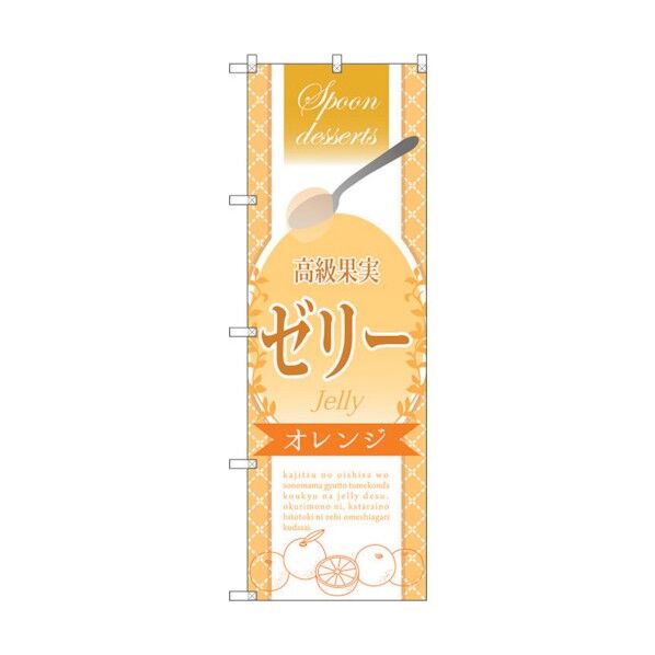 のぼり旗 高級果実ゼリー オレンジ No.SNB-2872 W600×H1800 6300016717 1点