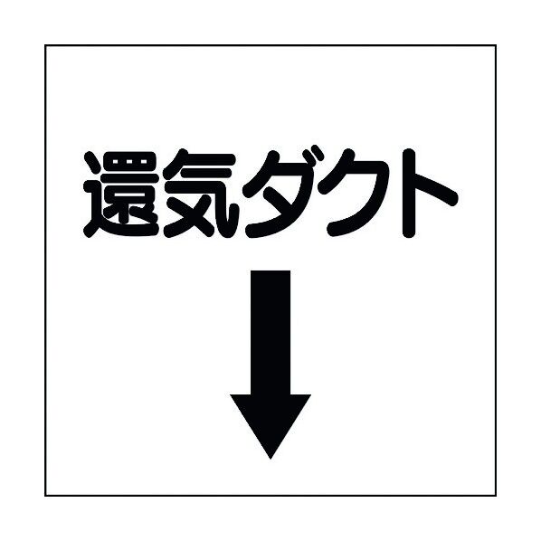 ユニット ダクト関係ステッカー 下矢印 還気ダクト 425-36 1個