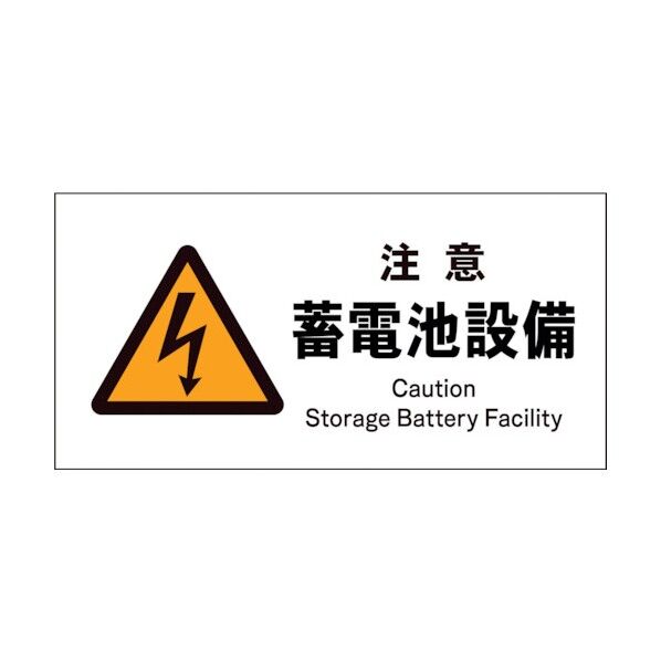 グリーンクロス　ＪＩＳ　警告標識　ヨコ　ＪＷＢ－１３Ｓ　注意蓄電池設備 1146420313 1