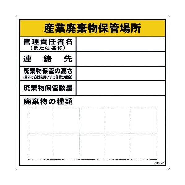 産業廃棄物保管場所 MG GHP-M2 6300004335 1点