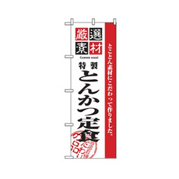 お食事処のぼり とんかつ定食 6300006868 1点