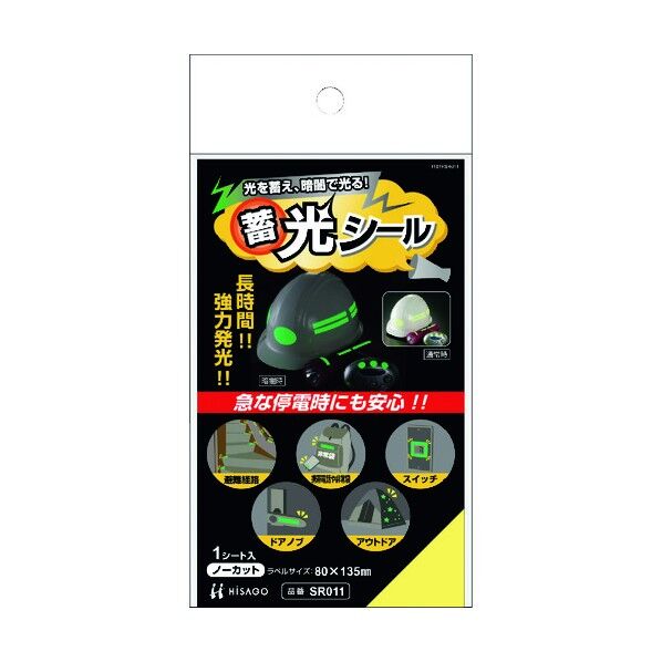 ヒサゴ 蓄光シール SR011 1点