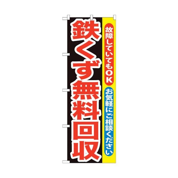 のぼり旗 鉄くず無料回収 No.GNB-194 W600×H1800 6300012566 1点