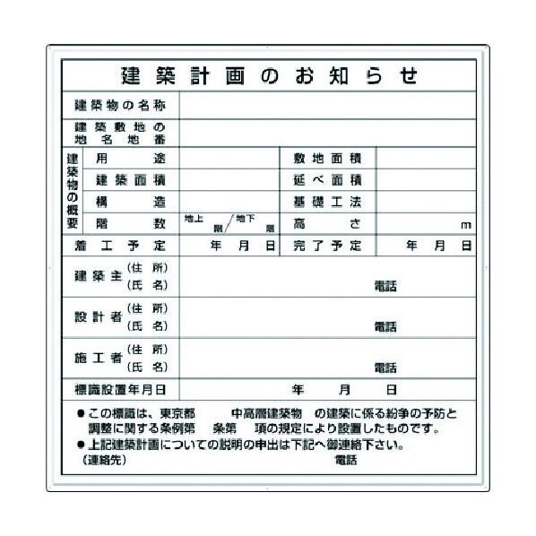 法定表示板 建築計画のお知らせ 東京都用 119-A 1点
