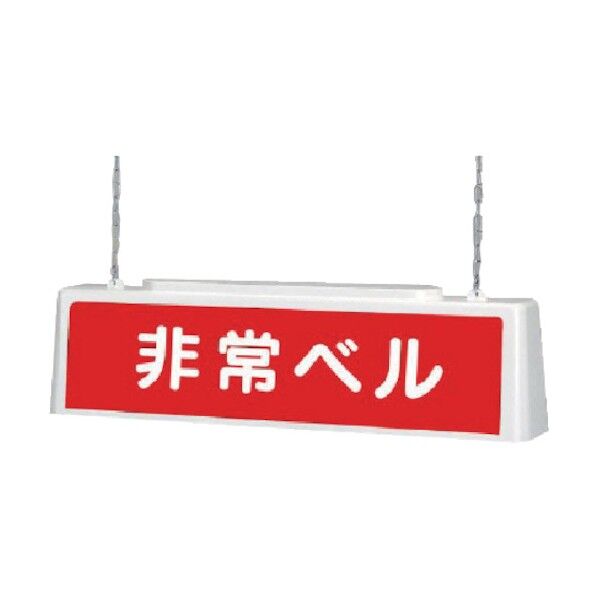 ずい道照明看板非常100V・ポリプロピレン・803X153X215 392-561 1