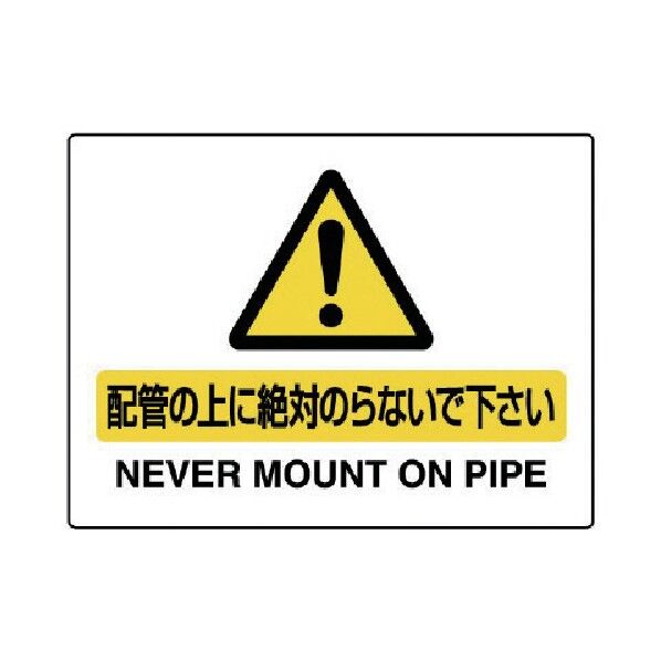 配管用標識配管の上に絶対のらないで…