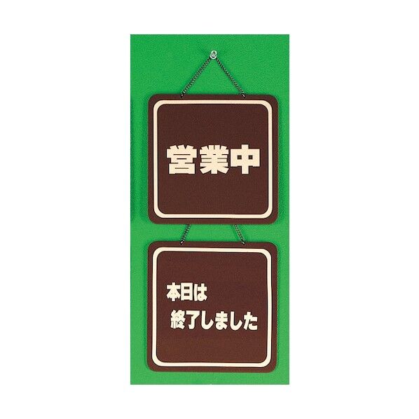 サインプレート 営業は十二時までです。