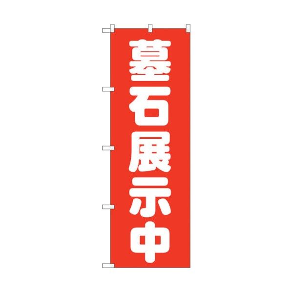 のぼり旗 墓石展示中 赤 No.GNB-1604 W600×H1800 6300012247 1点