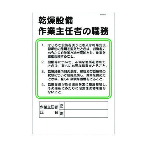 つくし工房 職務標識 乾燥設備作業主任者の職務 94-L 1点