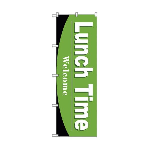 のぼり旗 Lunch Time No.SNB-4439 W600×H1800 6300018417 1点