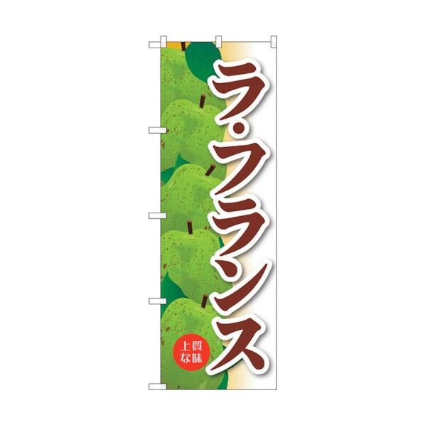 のぼり旗 ラ･フランス No.SNB-4503 W600×H1800 6300018488 1点