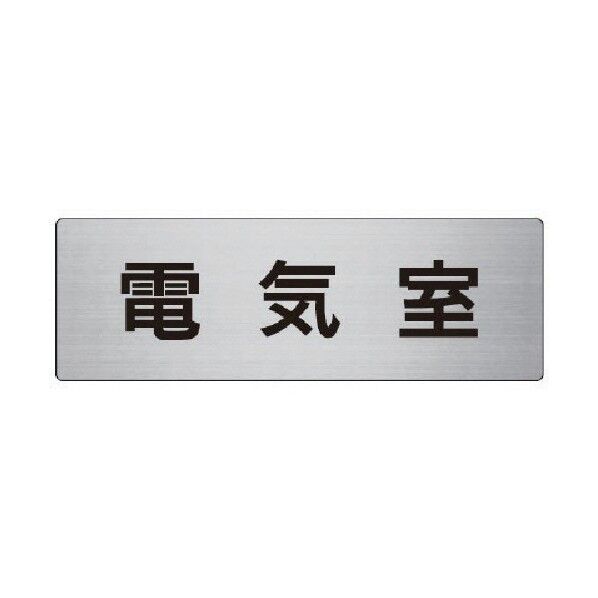 室名表示板電気室アルミ（ヘアライン）８０×２４０×３厚 RS8-35 1