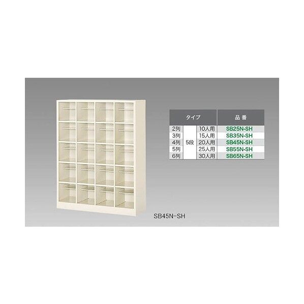 シューズボックス(20人用) SB45N-SH 1点