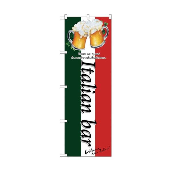 のぼり旗 Italian bar(乾杯) No.SNB-3100 W600×H1800 6300016940 1点