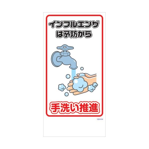 マンガ標識 GEM-M94 手洗い推進 6300005483 1点