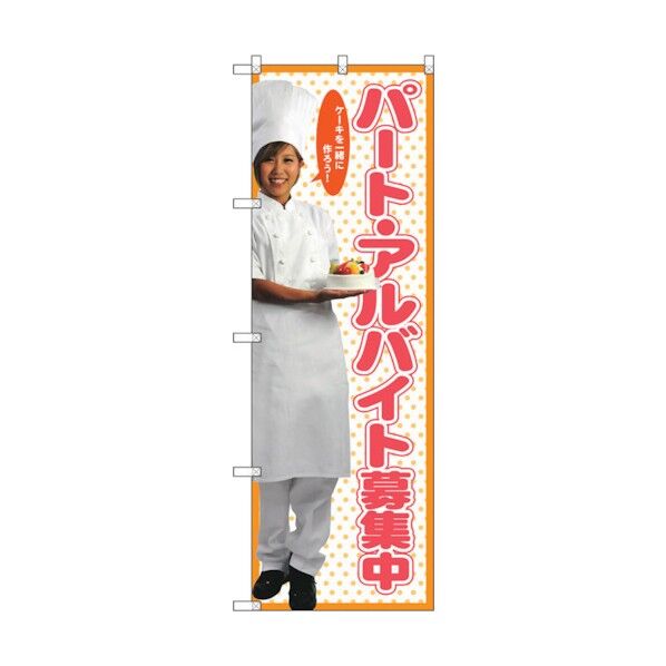 のぼり旗 パート募集中(女性スタッフ) No.SNB-2824 W600×H1800 6300016664 1点